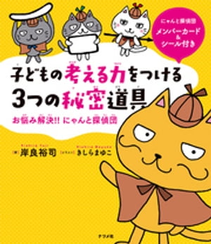 子どもの考える力をつける 3つの秘密道具　ーお悩み解決！！ にゃんと探偵団ー