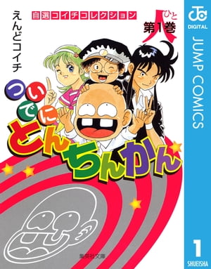 ついでにとんちんかん 1【電子書籍】[ えんどコイチ ]