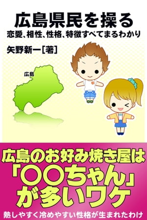 広島県民を操る｛恋愛、相性、性格、特徴すべてまるわかり｝