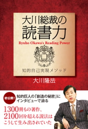 大川総裁の読書力　知的自己実現メソッド