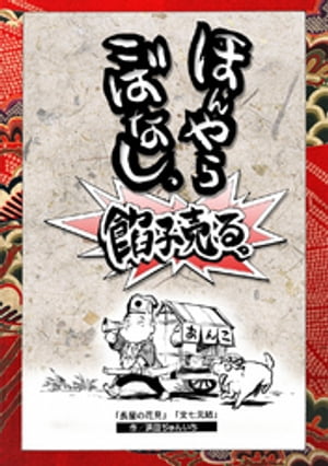 落語まんが ほんやらこばなし。(9)アンコール「長屋の花見」 「文七元結」【電子書籍】[ 浜田ぢゅんいち ]