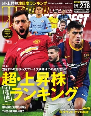 ワールドサッカーダイジェスト 2021年2月18日号【電子書籍】