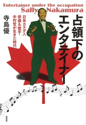 占領下のエンタテイナー：日系カナダ人俳優＆歌手・中村哲が生きた時代