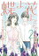 蝶よ花よとそのくちびるで 〜わたしの家臣が愛をうそぶく〜【単行本版】　第2巻