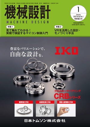 機械設計 2022年1月特別増大号［雑誌］ 見て触れてわかる！実機で検証するマイコン制御入門【電子書籍】[ 日刊工業新聞社 ]