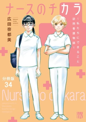 ナースのチカラ 〜私たちにできること 訪問看護物語〜【分冊版】　34