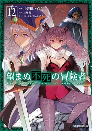 望まぬ不死の冒険者 12【電子書籍】[ 中曽根ハイジ ]