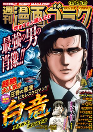 漫画ゴラク 2025年 12/5・12 号【電子書籍】[ 漫画ゴラク編集部 ]