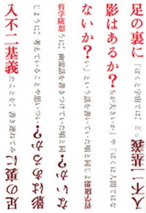 足の裏に影はあるか？ないか？ : 哲学随想【電子書籍】[ 入不二基義 ]