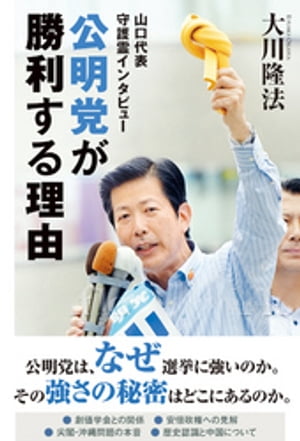 公明党が勝利する理由　山口代表 守護霊インタビュー