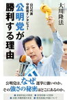 公明党が勝利する理由　山口代表 守護霊インタビュー【電子書籍】[ 大川隆法 ]