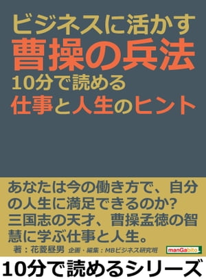 ビジネスに活かす曹操の兵法。１０分で読める仕事と人生のヒント。