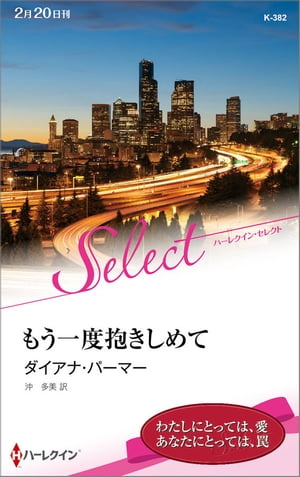 もう一度抱きしめて【電子書籍】[ ダイアナ・パーマー ]