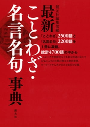 最新ことわざ・名言名句事典