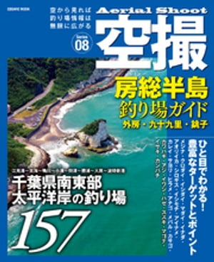 空撮 房総半島釣り場ガイド 外房・九十九里・銚子