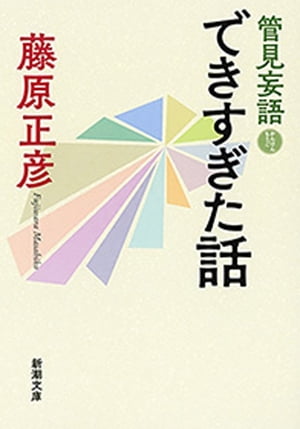 管見妄語　できすぎた話（新潮文庫）