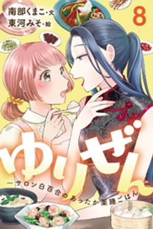 ゆりぜん〜サロン白百合のあったか薬膳ごはん 8巻〈眠れない、イライラする…キャリアママの哀しき苦悩(2)〉