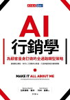 AI行銷學：為顧客量身訂做的全通路轉型策略 Make It All About Me: Leveraging Omnichannel and AI for Marketing Success【電子書籍】[ 拉斯穆斯．賀林 ]