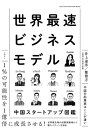 世界最速ビジネスモデル　中国スタートアップ図鑑【電子書籍】[