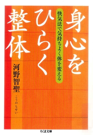 身心をひらく整体　──快気法で気持ちよく体を変える