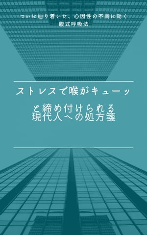 ＜p＞＜strong＞皆さんは、ストレスを感じて、喉がキューッ！と締め付けられるような、苦しい経験をしたことがありませんか？＜/strong＞＜/p＞ ＜p＞＜strong＞「ない』という方はこの本は読まないでください。＜/strong＞＜/p＞ ＜p＞ちょっとしたストレスでもすぐに喉が苦しくなってしまいいろんなことが手につかなくなるという経験をしてきた筆者個人が、長い戦いの末についに克服することができた手法をお伝えします。＜/p＞ ＜p＞（失敗することが多い腹式呼吸のやり方についても解説しています）＜/p＞ ＜p＞同じように苦しんでいる方が（もしいれば）、少しでも生きやすくなることを祈っています。＜/p＞画面が切り替わりますので、しばらくお待ち下さい。 ※ご購入は、楽天kobo商品ページからお願いします。※切り替わらない場合は、こちら をクリックして下さい。 ※このページからは注文できません。