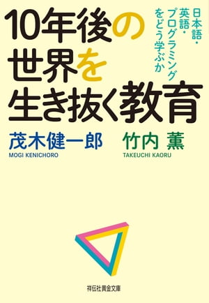 １０年後の世界を生き抜く教育