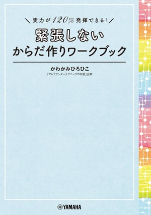 実力が120%発揮できる！ 緊張しないからだ作りワークブック