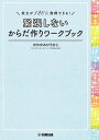 ＜p＞「本番が苦手」「なぜこんなに緊張してしまうんだろう？」「メンタルトレーニングの効果があがらない……」そんな悩みに役立つワークが満載！「緊張で思うように演奏できない」パターンから抜け出し、本番で実力を発揮できるようになるための神経生理学に基づいた新しいあがり対策！＜/p＞ ＜p＞【こんな症状・悩みを抱えていませんか？】＜br /＞ ●からだに力が入りすぎる　もしくは　からだにまったく力が入らない＜br /＞ ●緊張で観客席が目に入らない　もしくは　観客席にいるすべての知人が目に入ってしまう＜br /＞ ●演奏中の記憶がない＜br /＞ ●演奏が途中で止まる＜br /＞ ●集中力が続かない＜br /＞ ●指が冷える、汗をかく、口が乾く、震える＜/p＞ ＜p＞⇒「からだ」の使い方を変えて、これらの問題を解決しましょう！＜/p＞画面が切り替わりますので、しばらくお待ち下さい。 ※ご購入は、楽天kobo商品ページからお願いします。※切り替わらない場合は、こちら をクリックして下さい。 ※このページからは注文できません。