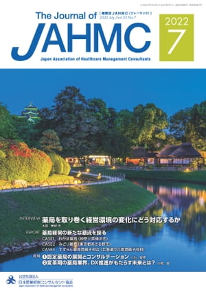 機関誌JAHMC 2022年7月号
