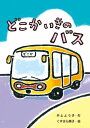 どこかいきのバス【電子書籍】[ 井上よう子 ]