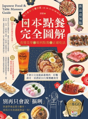 日本點餐完全圖解【新品追加版】：看懂菜單╳順利點餐╳正確吃法，不會日文也能前進燒肉、拉麵、壽司、居酒屋10大類餐廳食堂