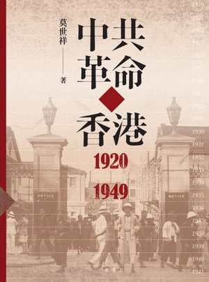 中共革命在香港1920-1949