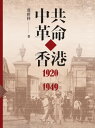 中共革命在香港1920-1949【電子書籍】 莫世祥