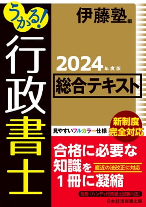 うかる！ 行政書士 総合テキスト 2024年度版