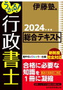 うかる！ 行政書士 総合テキスト 2024年度版【電子書籍】