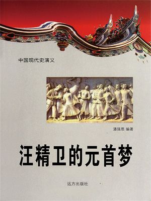 中国?代史演?：汪精?的元首梦【電子書籍】[ 潘?恩 ]