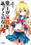 魔王が家賃を払ってくれない4【電子書籍】[ 伊藤ヒロ ]