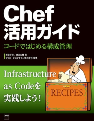 ＜p＞Chefを用いれば、ITサービスのインフラであるサーバの構築・運用をプログラミングを用いて柔軟に管理できるようになります。クラウド時代のサーバ管理者に必須のツールChefを身につけましょう。＜/p＞画面が切り替わりますので、しばらくお待ち下さい。 ※ご購入は、楽天kobo商品ページからお願いします。※切り替わらない場合は、こちら をクリックして下さい。 ※このページからは注文できません。