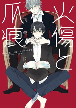 ＜p＞古賀は作家・名島健の担当編集者。大ベストセラーとなったデビュー作以来六年、何も書こうとしない名島になんとか筆を執らせたいのだが、のらりくらりと躱され続けている。初対面でホテルに連れ込まれたせいか名島への警戒心も消えず、実はファンであることさえも伝えられないでいる古賀だが……？＜/p＞画面が切り替わりますので、しばらくお待ち下さい。 ※ご購入は、楽天kobo商品ページからお願いします。※切り替わらない場合は、こちら をクリックして下さい。 ※このページからは注文できません。