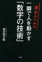 人を動かす 課長のための 一瞬で人を動かす「数字の技術」（大和出版）【電子書籍】[ 深沢真太郎 ]