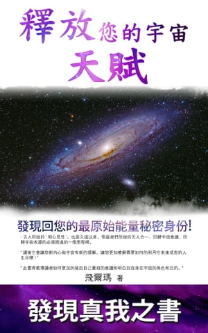 釋放?的宇宙 天賦 發現回?的最原始能量秘密身? ! “ 讀後它會讓?對?心與宇宙有新的理解，讓?更加瞭解需要如何的利用它來達成?的人生目標 ! ” “ 此書將教導讀者如何【電子書籍】