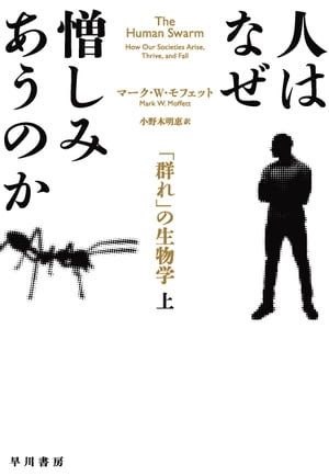 人はなぜ憎しみあうのか 　「群れ」の生物学 上