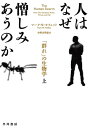 人はなぜ憎しみあうのか 　「群れ」の生物学 上【電子書籍】[ マーク W モフェット ]