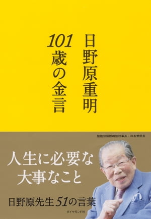 101歳の金言