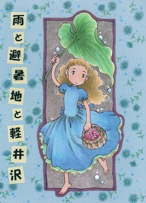 軽井沢 雨と避暑地と軽井沢【電子書籍】[ さえぐさ　じゅん ]