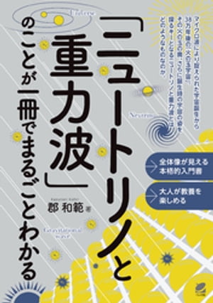 「ニュートリノと重力波」のことが一冊でまるごとわかる【電子書籍】[ 郡和範 ]