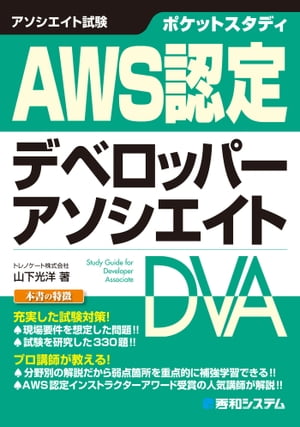 ポケットスタディ AWS認定デベロッパーアソシエイト【電子書籍】[ 山下光洋 ]