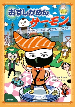 おすしかめんサーモン きょうふ！なぞなぞニギリーランド