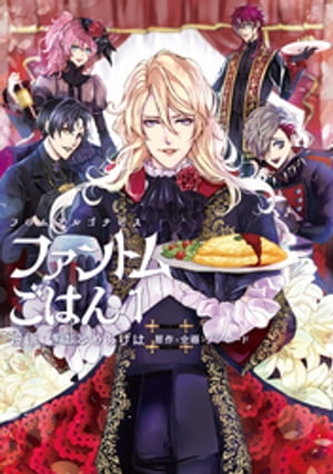 フロム アルゴナビス ファントムごはん 1【電子書籍】[ さおとめあげは ]