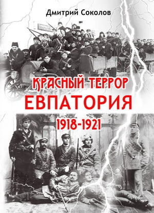 Красный террор. Евпатория. 1918–1921 гг.